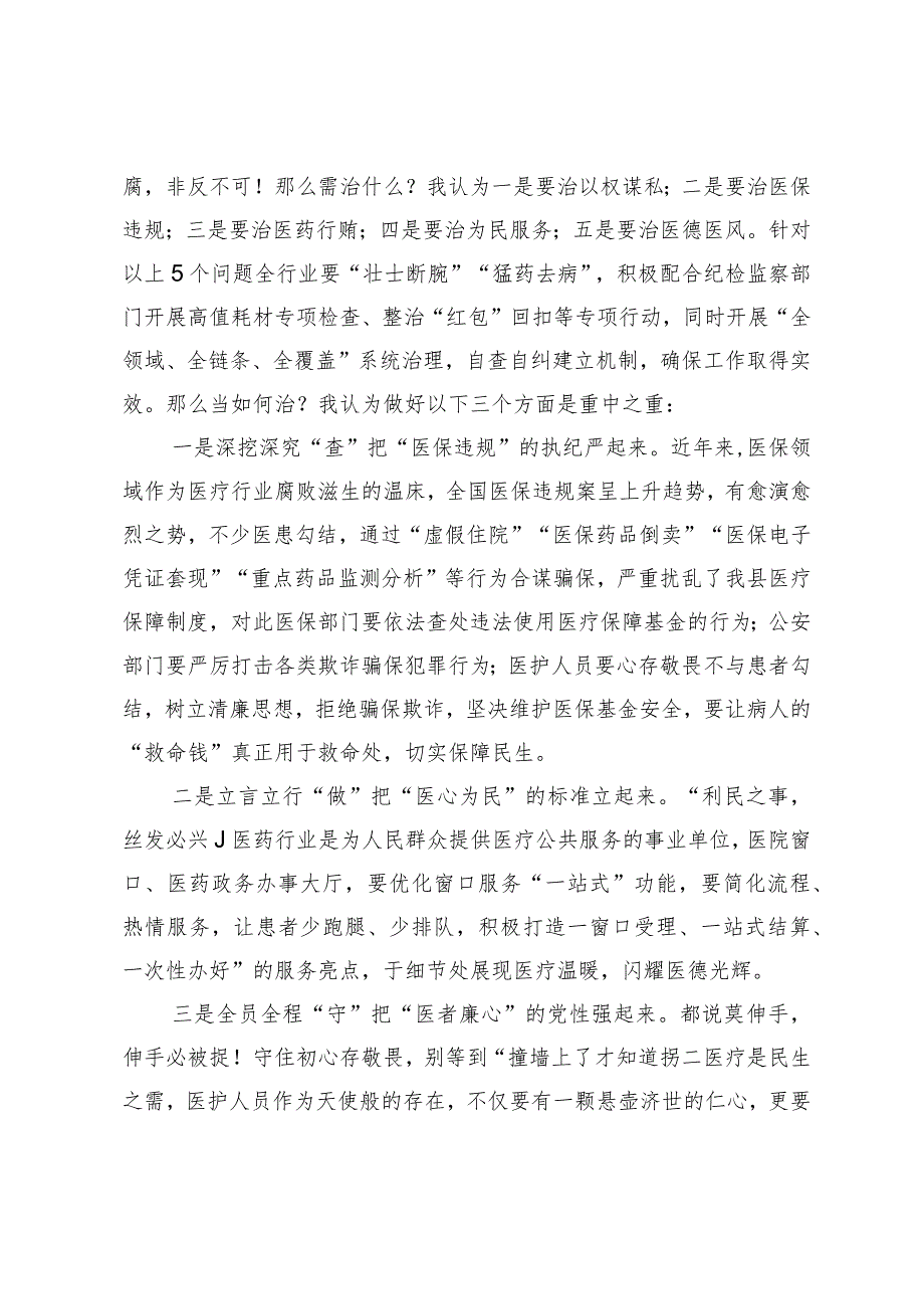 2024年在深入推进县医德医风问题和医药领域腐败问题集中整治工作会上的发言.docx_第2页