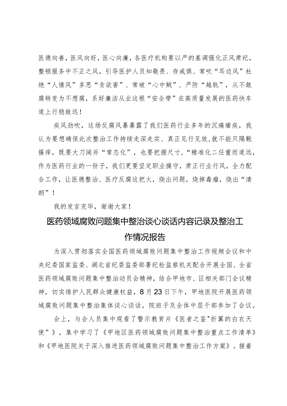 2024年在深入推进县医德医风问题和医药领域腐败问题集中整治工作会上的发言.docx_第3页