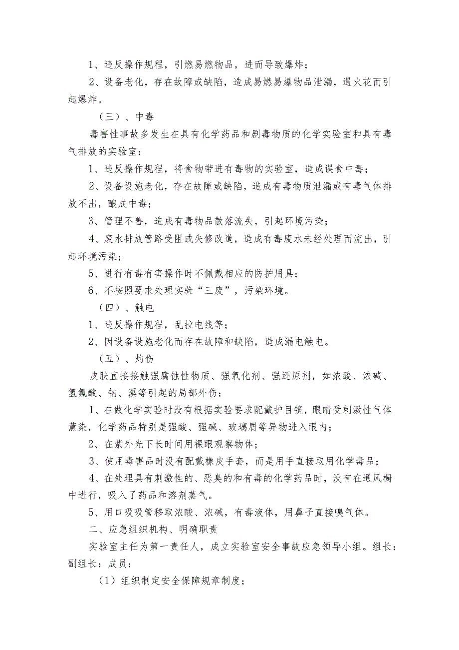 小学科学实验室突发事故安全应急预案（3篇）.docx_第3页