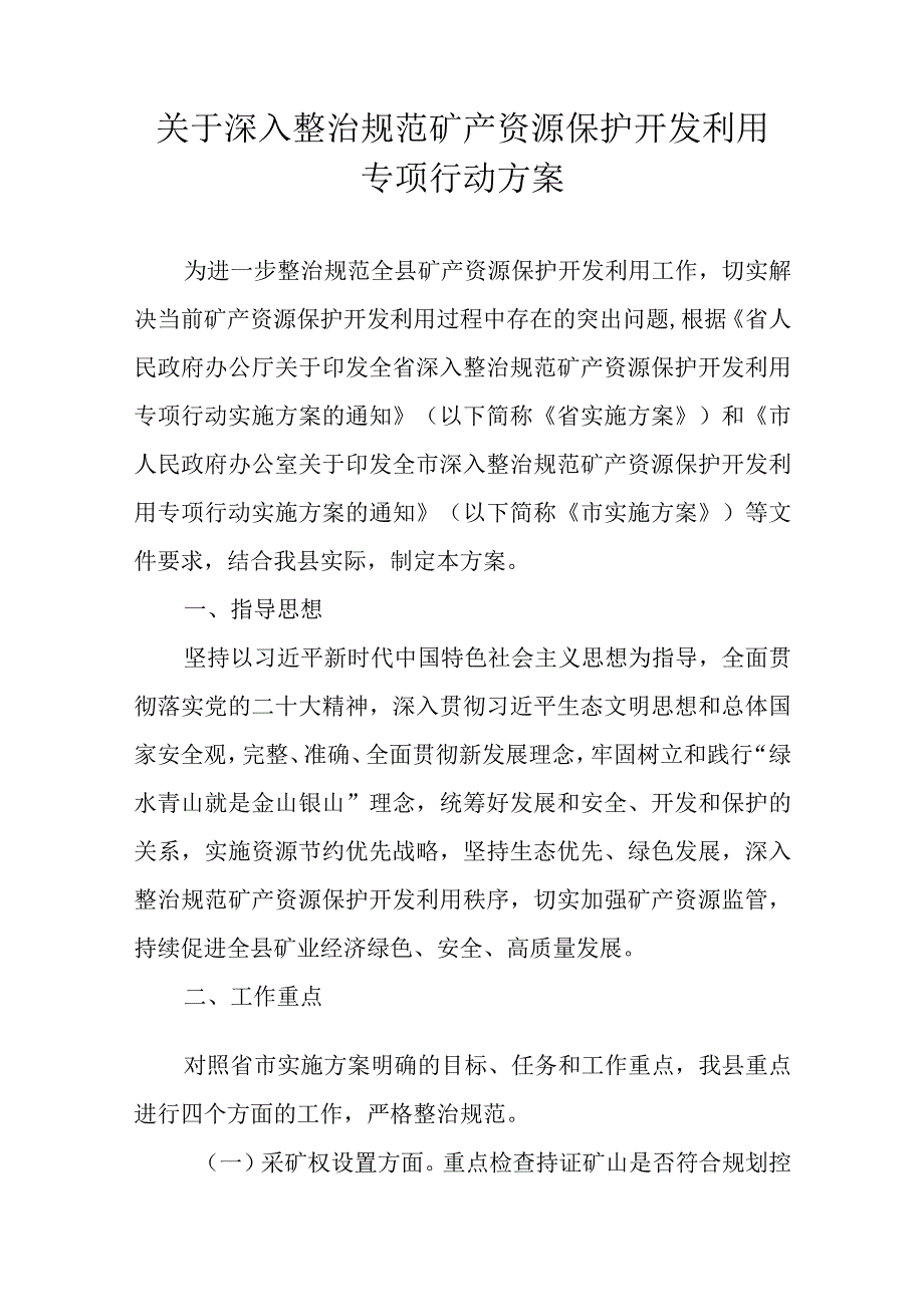 关于深入整治规范矿产资源保护开发利用专项行动方案.docx_第1页