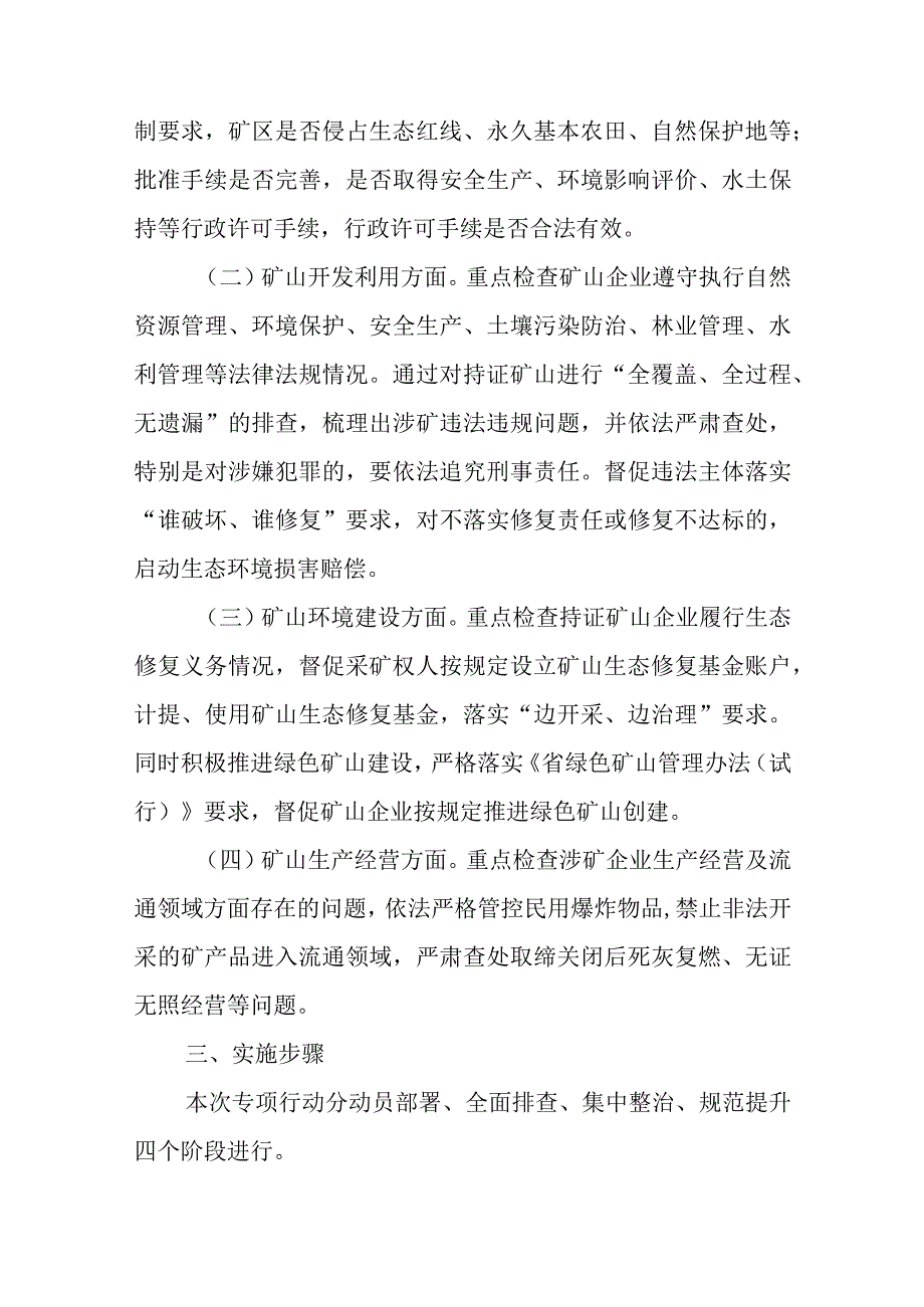 关于深入整治规范矿产资源保护开发利用专项行动方案.docx_第2页