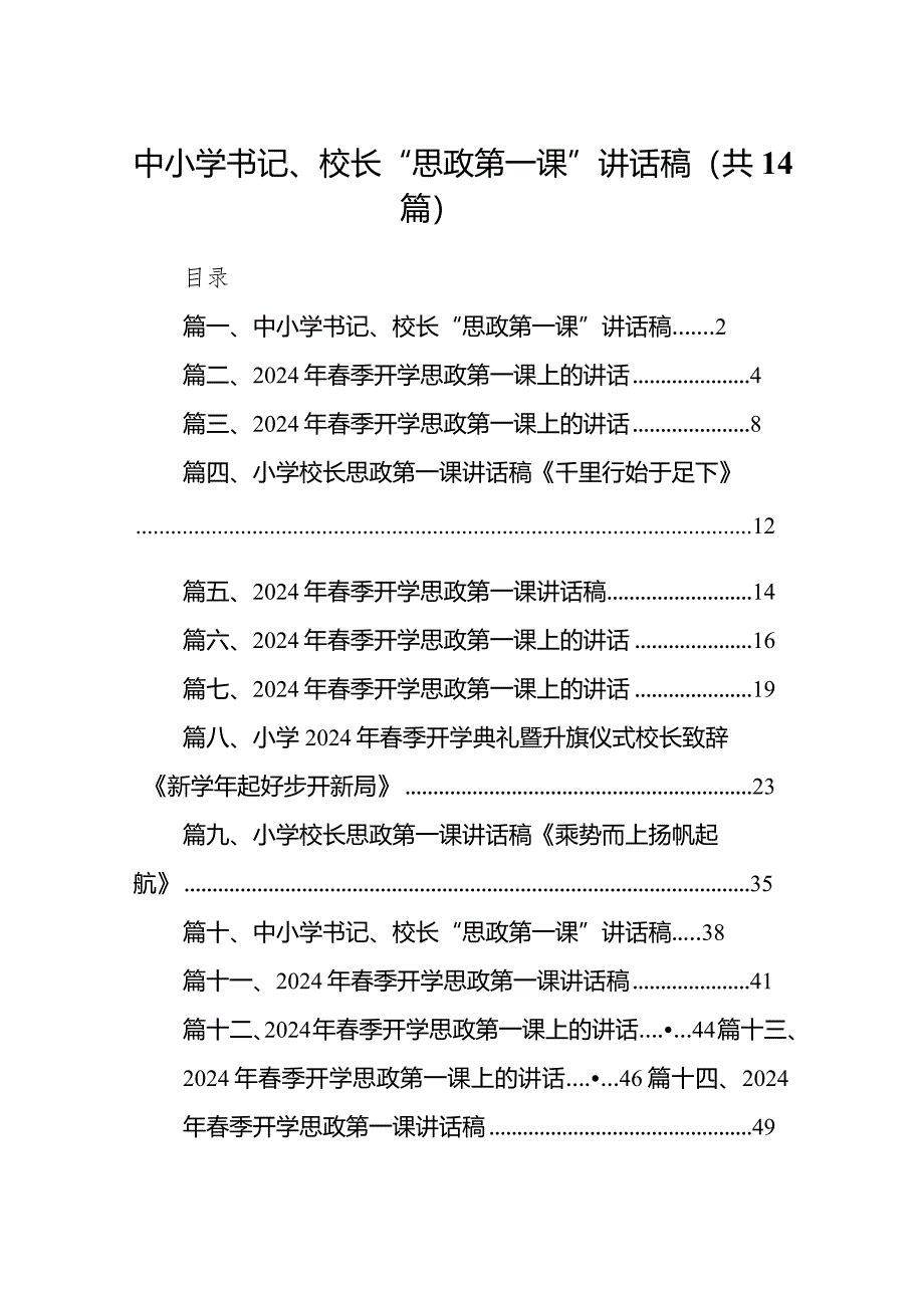 中小学书记、校长“思政第一课”讲话稿14篇（精选版）.docx_第1页