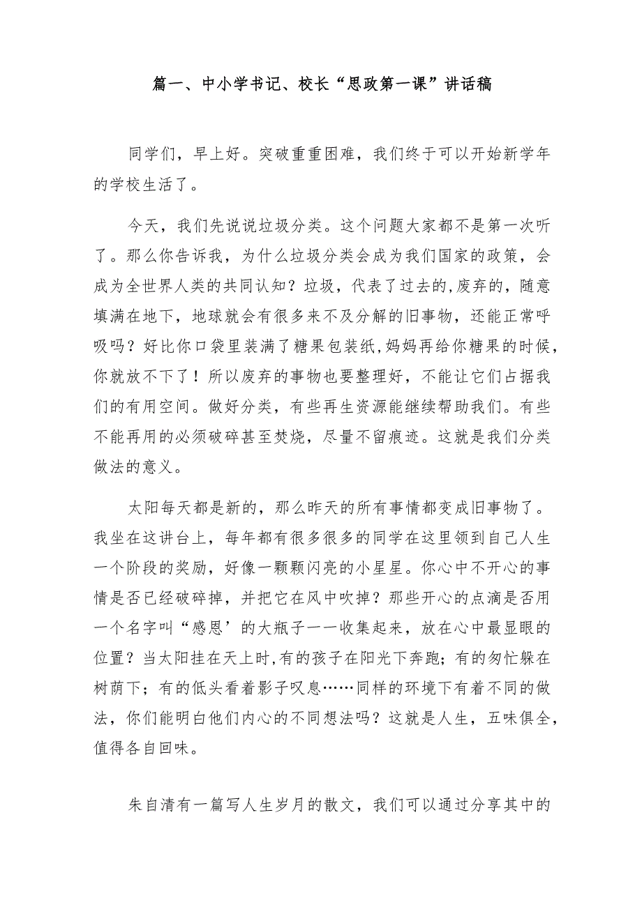 中小学书记、校长“思政第一课”讲话稿14篇（精选版）.docx_第2页