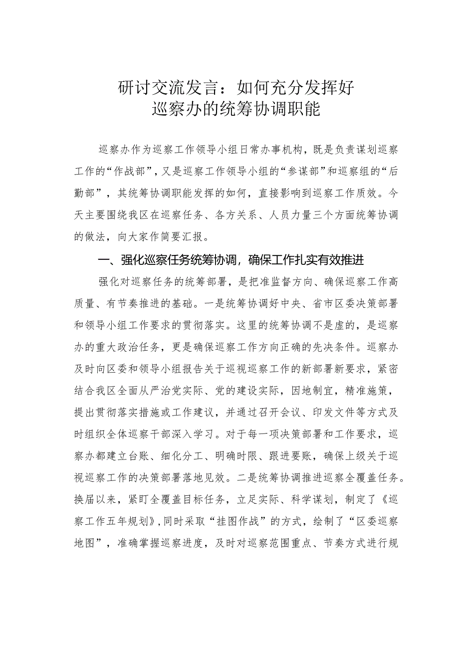 研讨交流发言：如何充分发挥好巡察办的统筹协调职能.docx_第1页