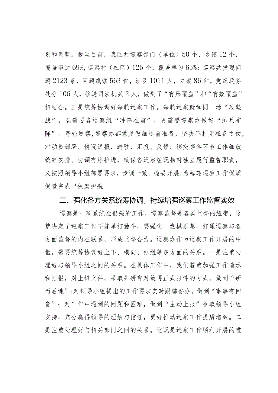 研讨交流发言：如何充分发挥好巡察办的统筹协调职能.docx_第2页