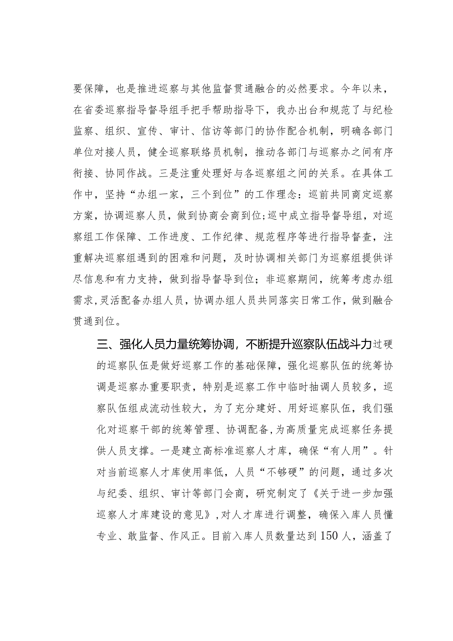 研讨交流发言：如何充分发挥好巡察办的统筹协调职能.docx_第3页