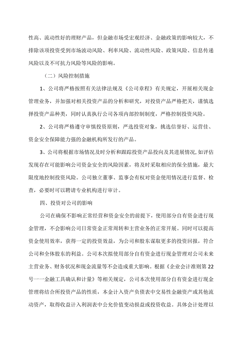 XX旅游股份有限公司关于使用部分自有资金进行现金管理的公告（2024年）.docx_第3页