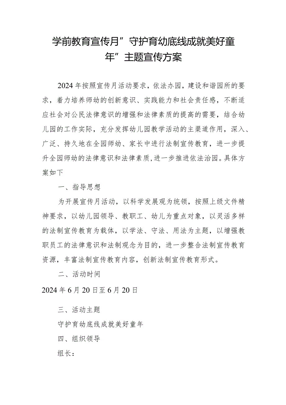 学前教育宣传月”守护育幼底线成就美好童年”主题宣传方案.docx_第1页