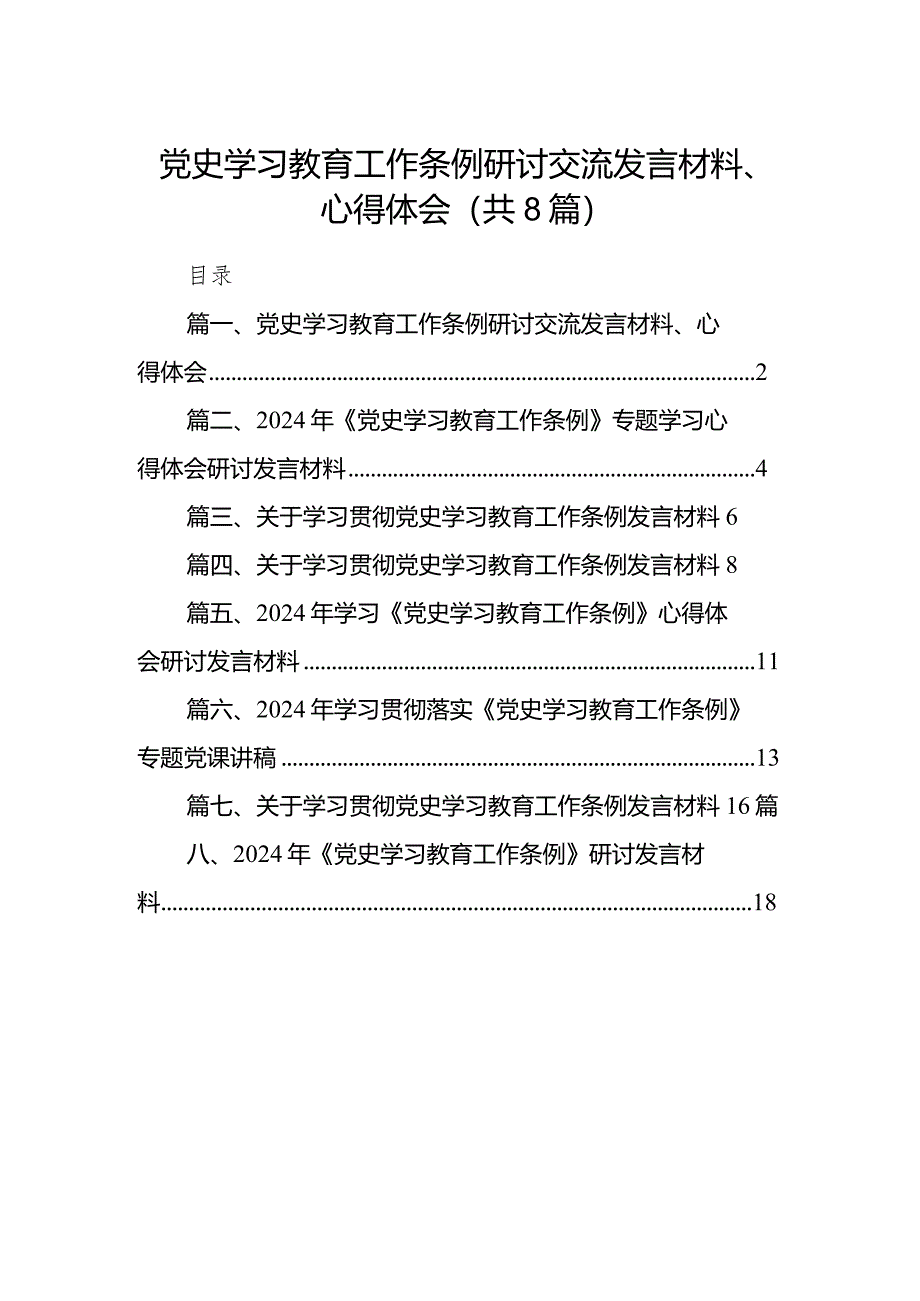 （8篇）党史学习教育工作条例研讨交流发言材料、心得体会通用精选.docx_第1页