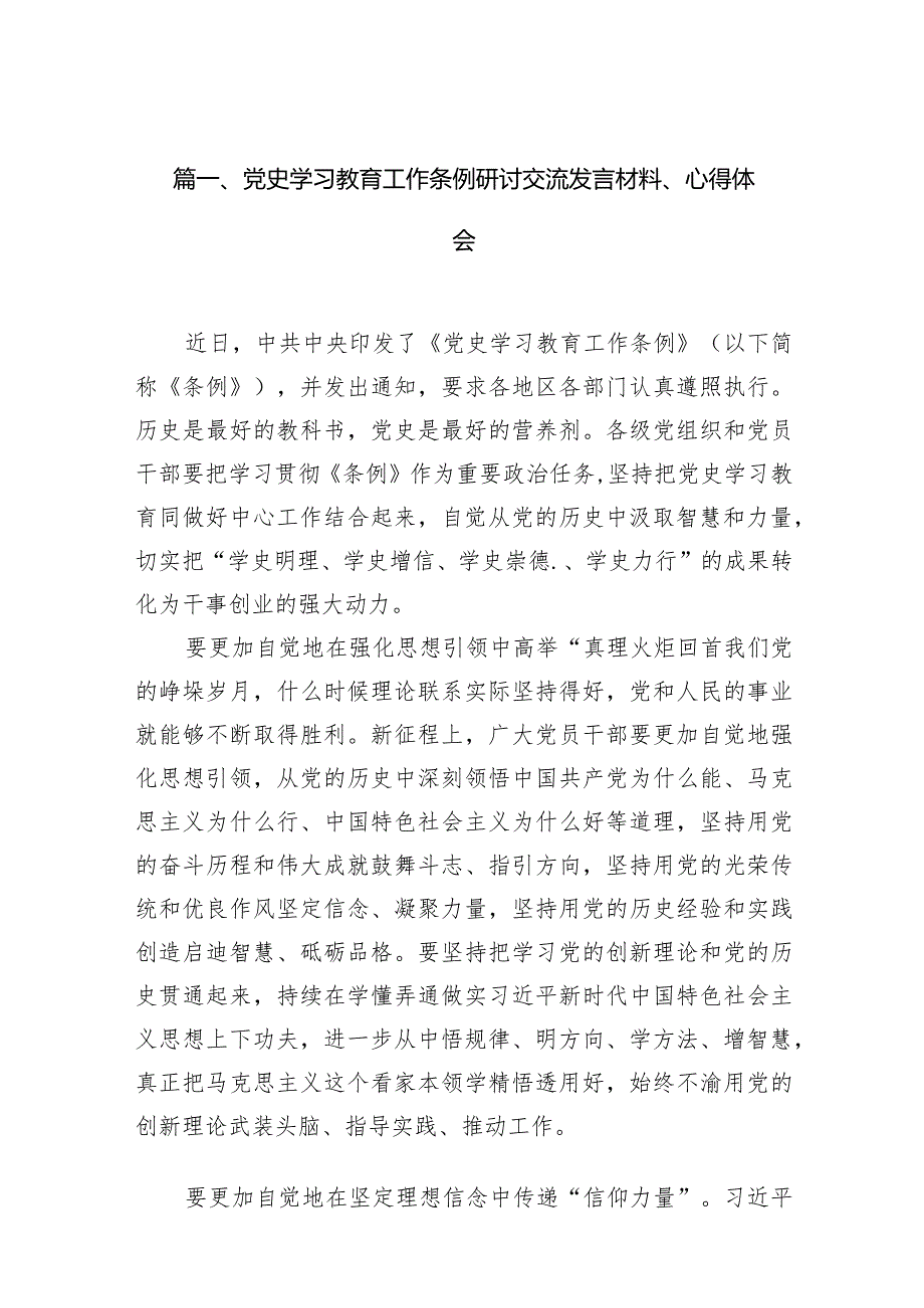 （8篇）党史学习教育工作条例研讨交流发言材料、心得体会通用精选.docx_第2页