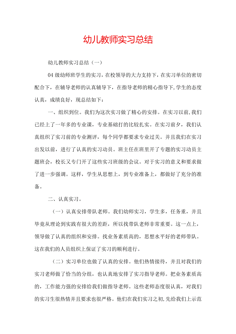 幼儿教师实习总结.docx_第1页