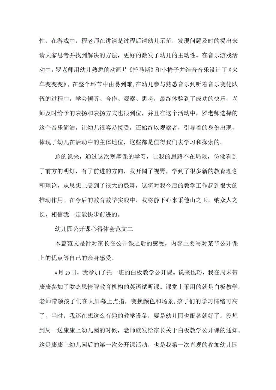 幼儿园公开课心得体会两篇.docx_第2页