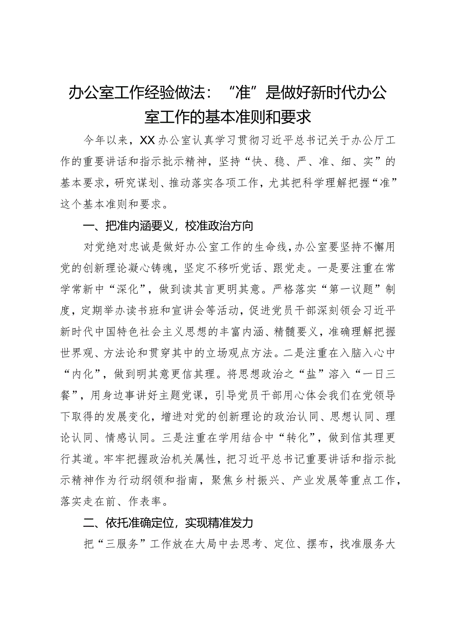 办公室工作经验做法：“准”是做好新时代办公室工作的基本准则和要求.docx_第1页