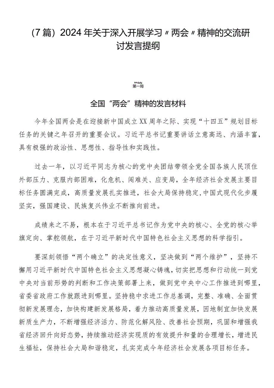 （7篇）2024年关于深入开展学习“两会”精神的交流研讨发言提纲.docx_第1页