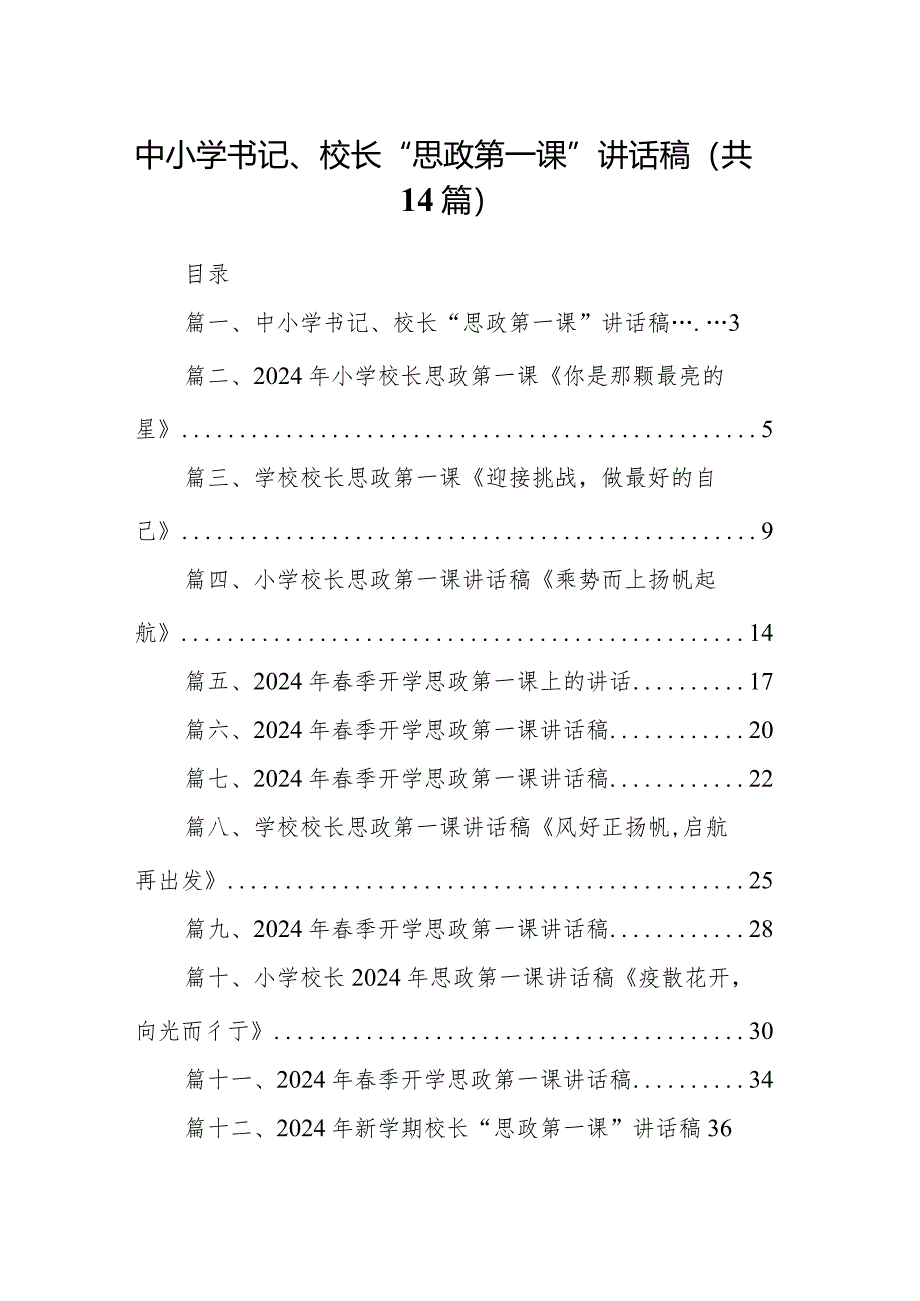 中小学书记、校长“思政第一课”讲话稿(精选14篇汇编).docx_第1页