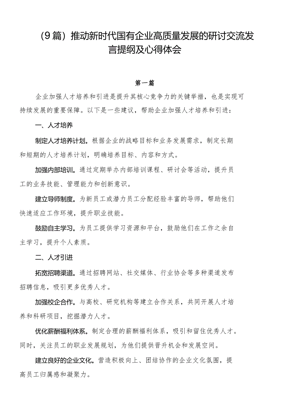 （9篇）推动新时代国有企业高质量发展的研讨交流发言提纲及心得体会.docx_第1页