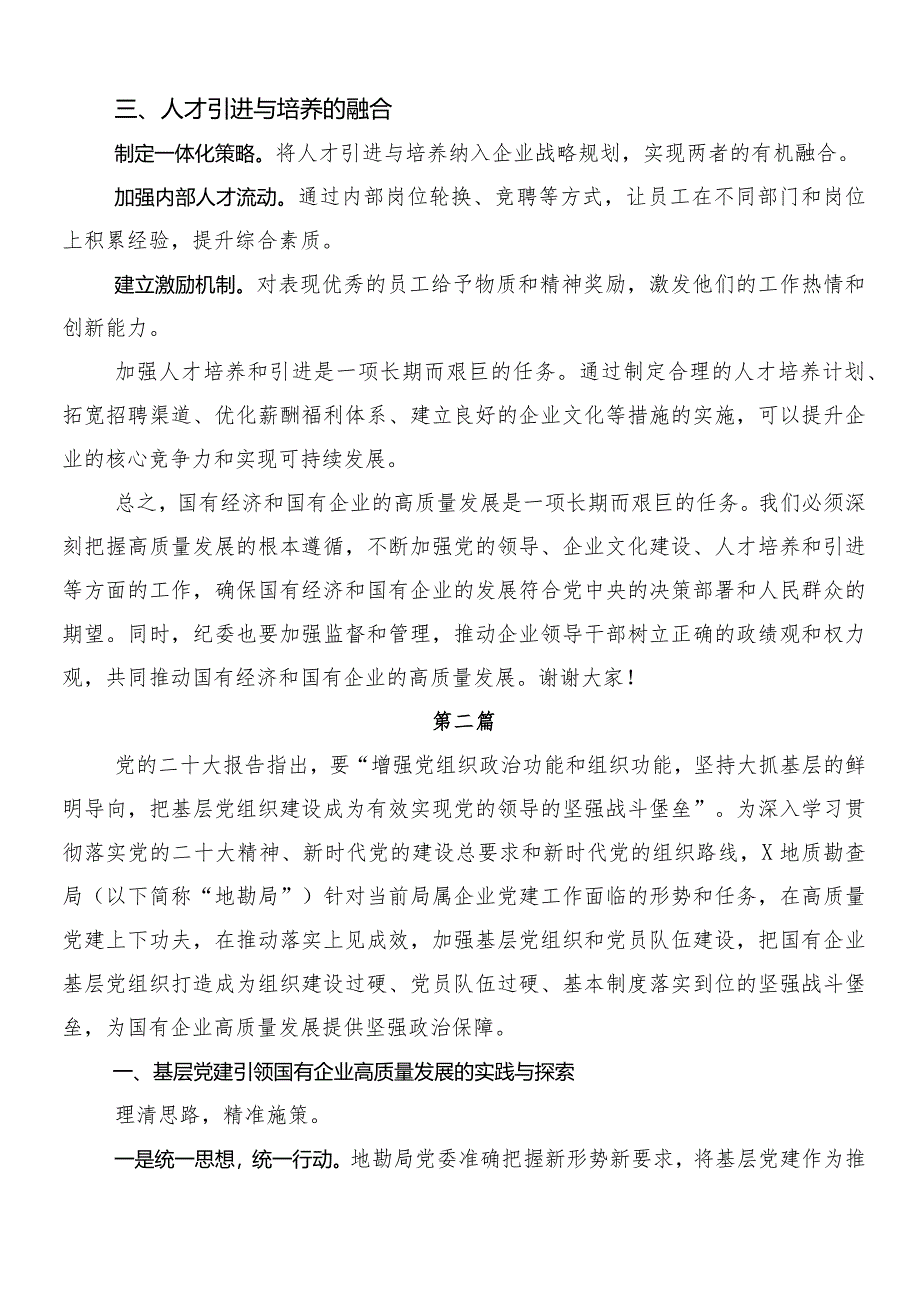 （9篇）推动新时代国有企业高质量发展的研讨交流发言提纲及心得体会.docx_第2页