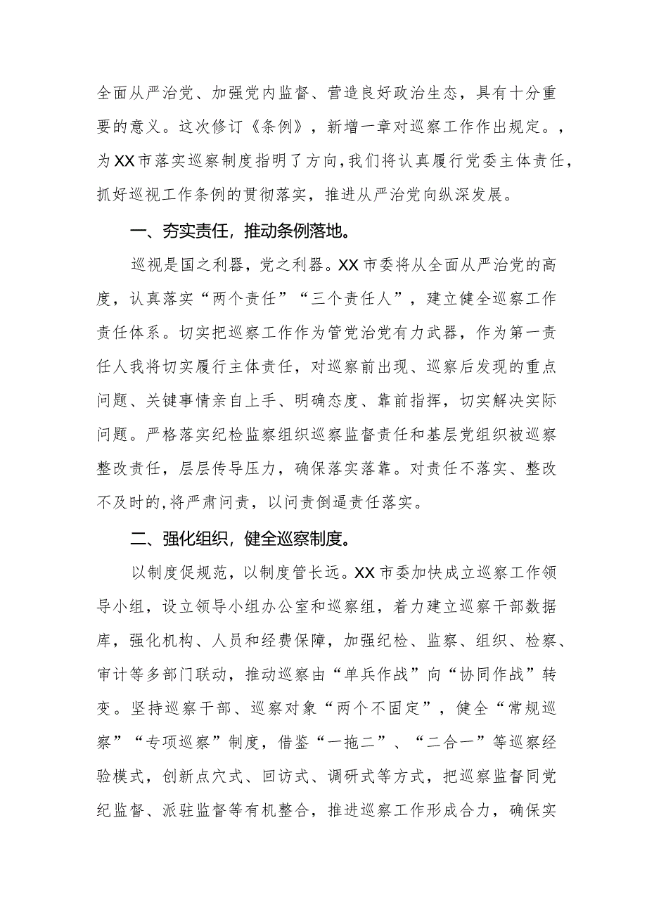 七篇乡干部学习贯彻2024版新修订《中国共产党巡视工作条例》学习体会交流发言.docx_第3页