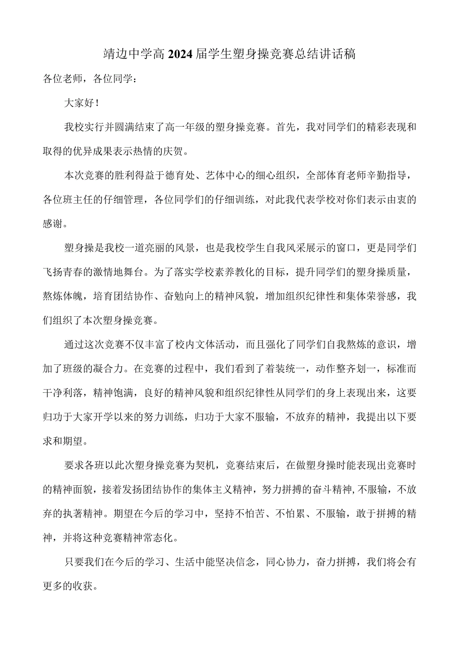 2024届学生健美操比赛讲话稿.docx_第1页