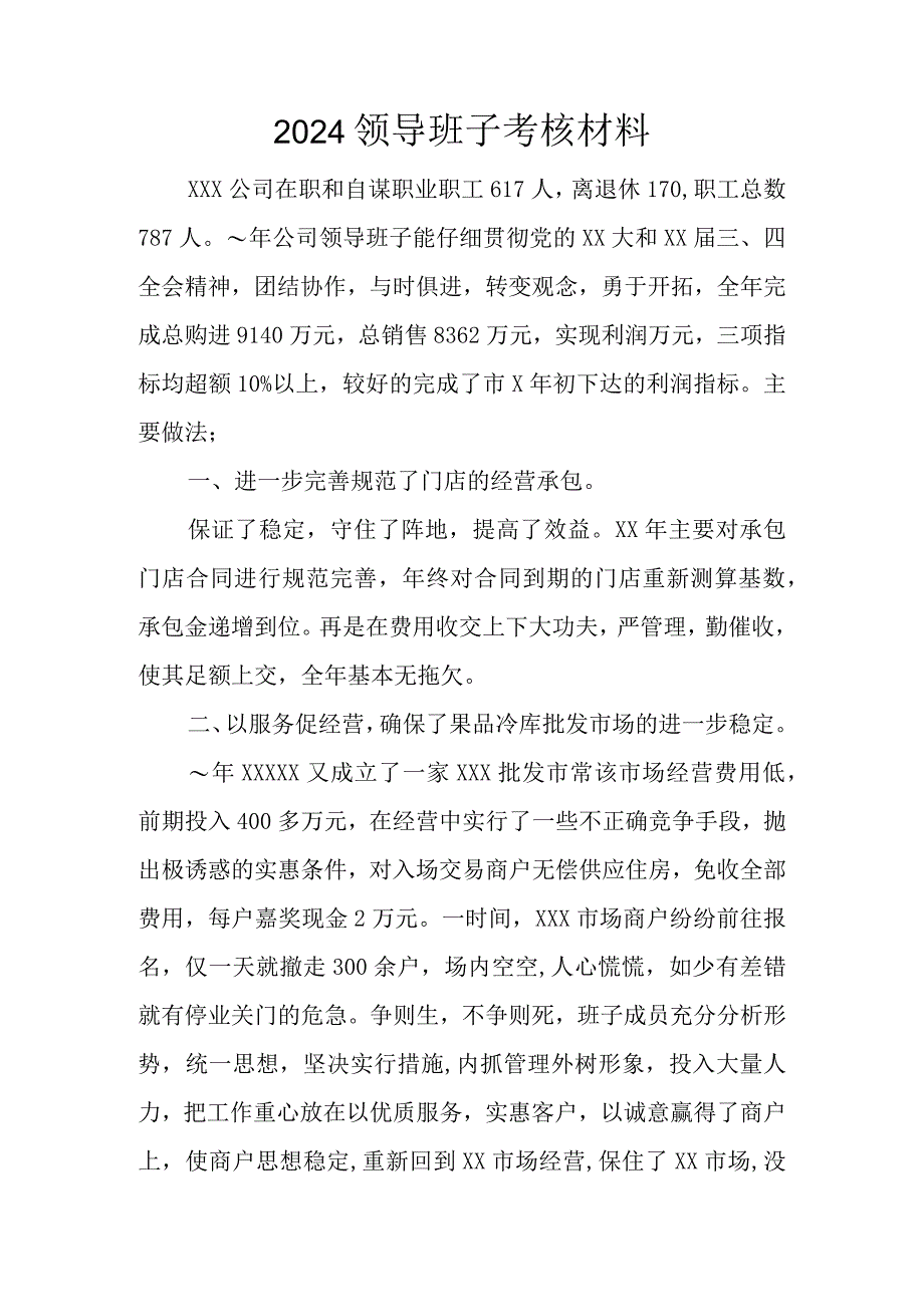 2024领导班子考核材料.docx_第1页