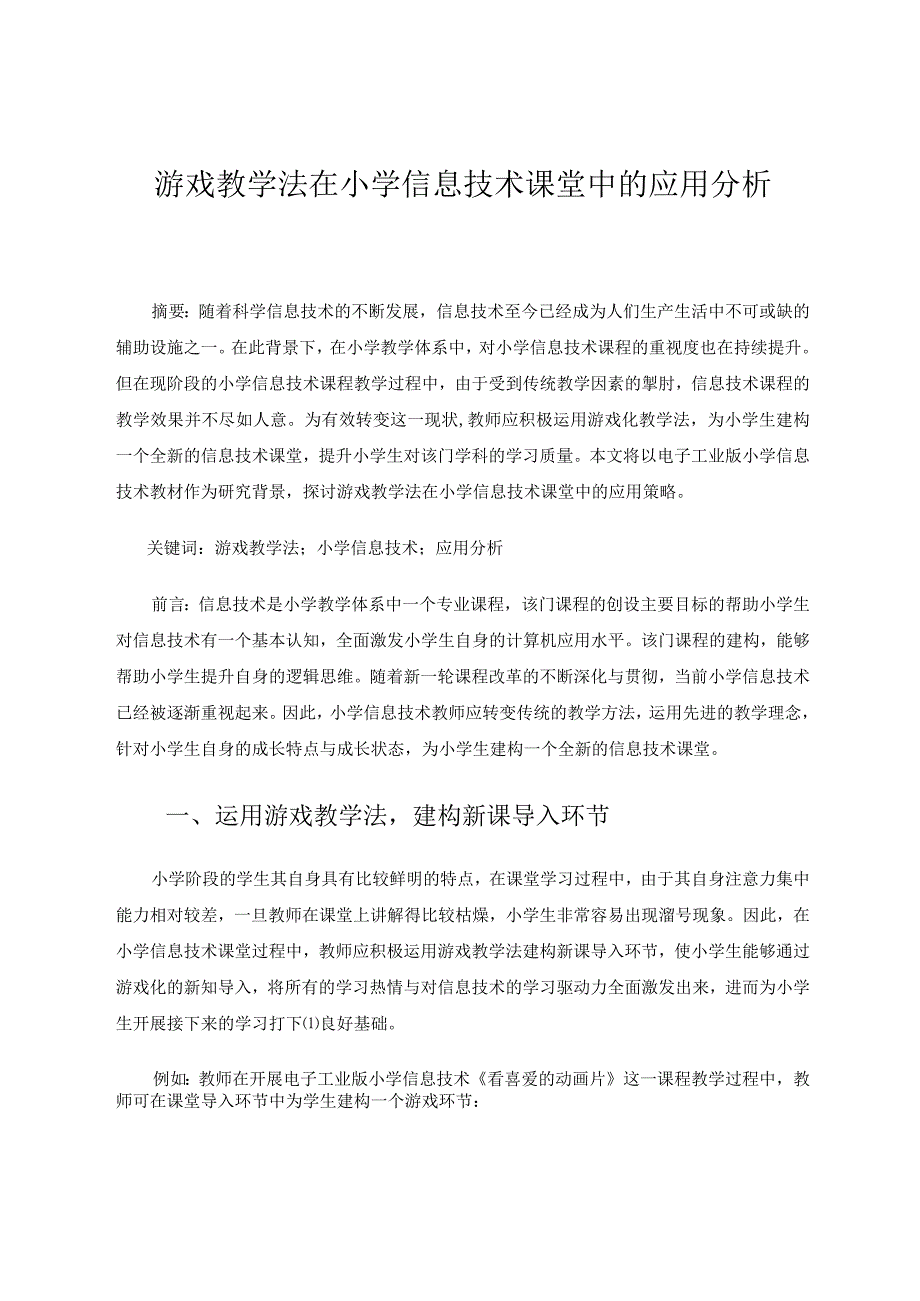 游戏教学法在小学信息技术教学中的应用分析论文.docx_第1页