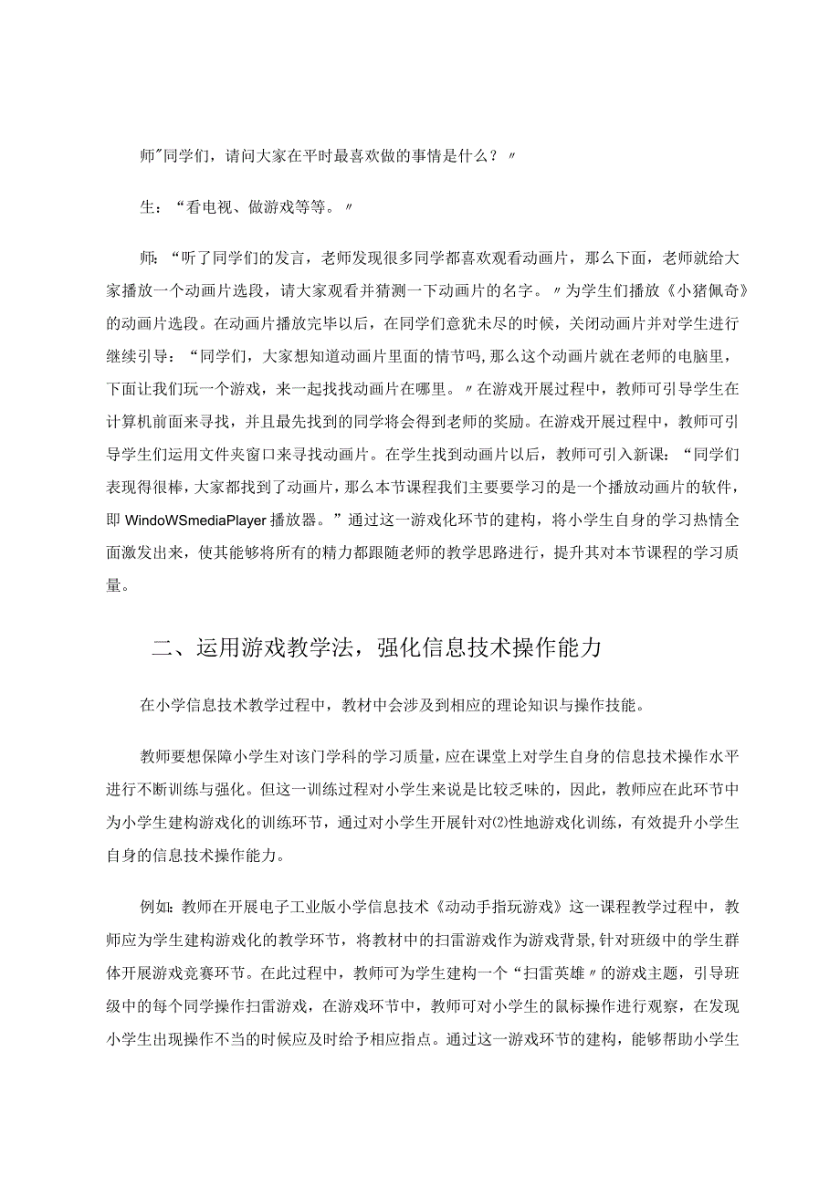 游戏教学法在小学信息技术教学中的应用分析论文.docx_第2页