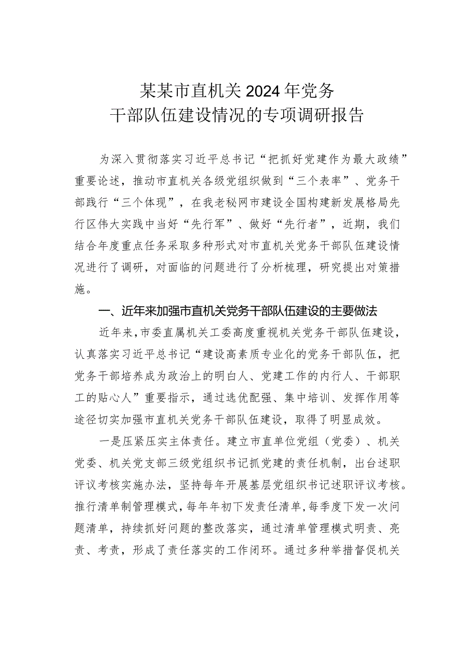 某某市直机关2024年党务干部队伍建设情况的专项调研报告.docx_第1页