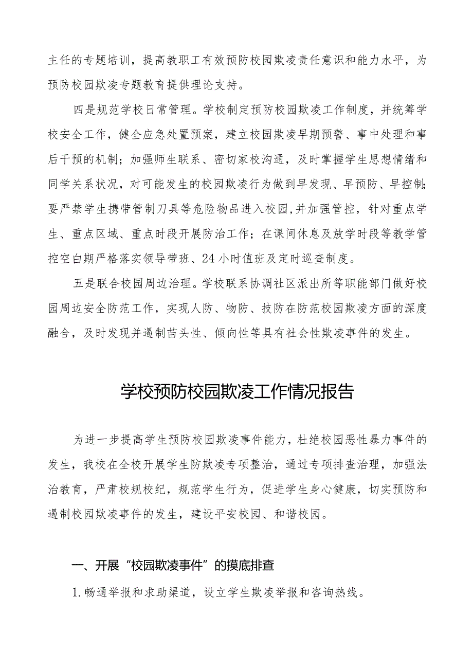 2024年学校预防校园欺凌工作汇报材料十六篇.docx_第2页