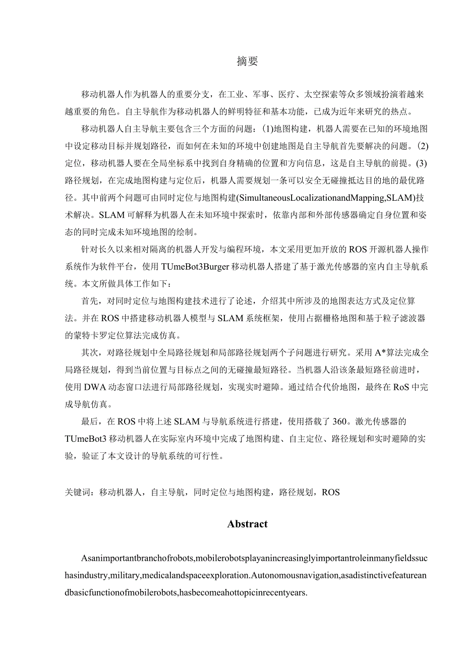 基于ROS的移动机器人室内导航算法研究及实现分析研究电气工程及其自动化专业.docx_第1页