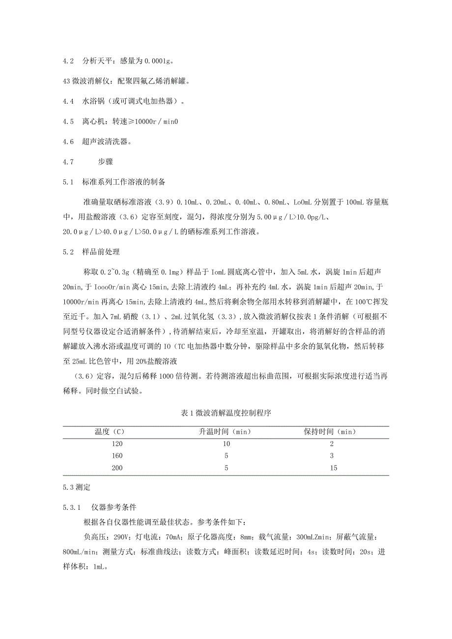 化妆品中二硫化硒的检验方法.docx_第2页