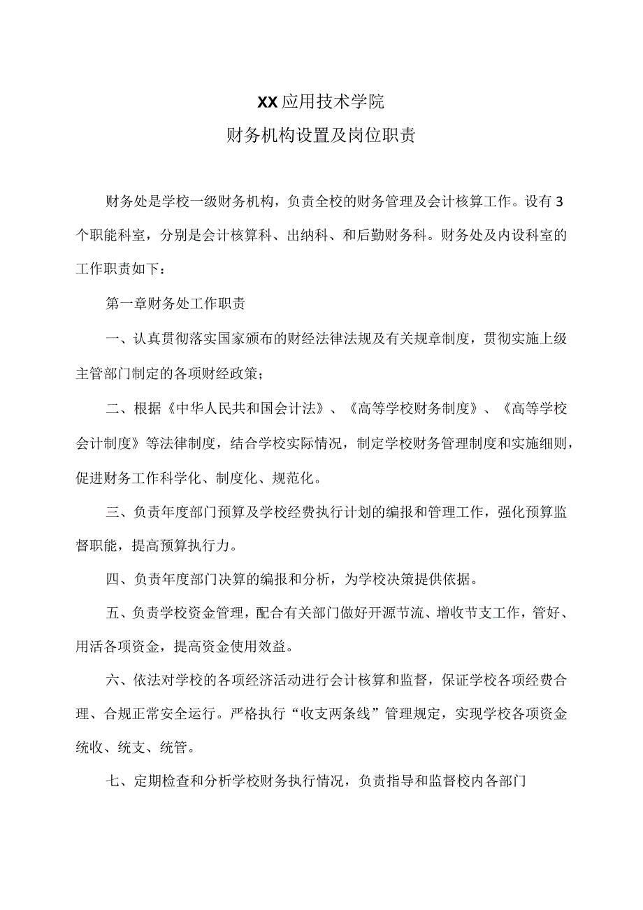 XX应用技术学院财务机构设置及岗位职责（2024年）.docx_第1页