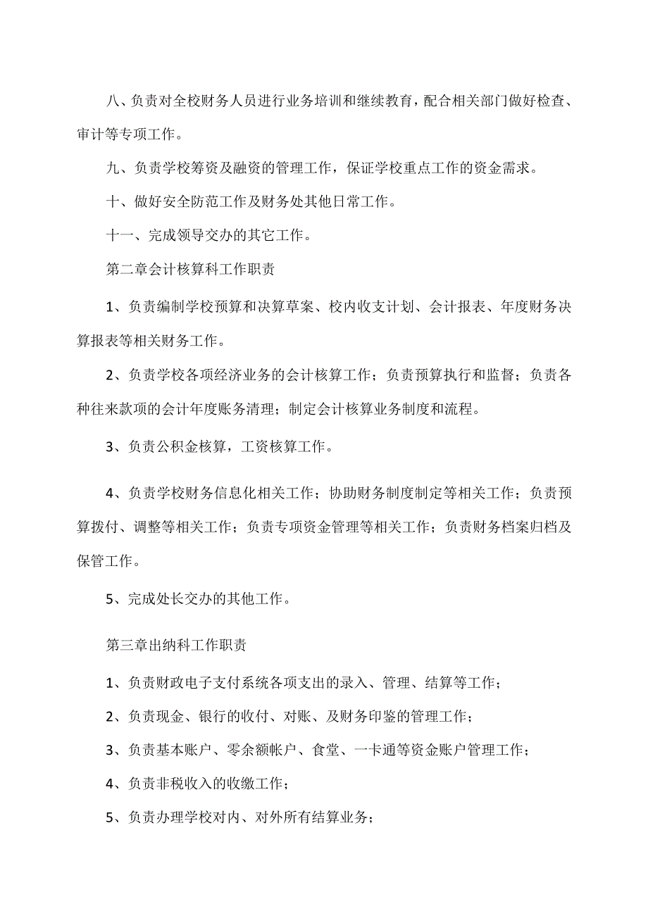 XX应用技术学院财务机构设置及岗位职责（2024年）.docx_第2页