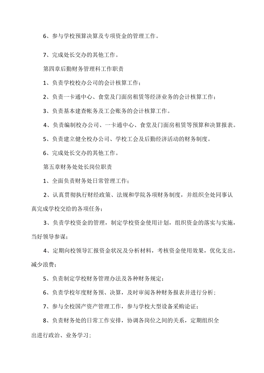 XX应用技术学院财务机构设置及岗位职责（2024年）.docx_第3页