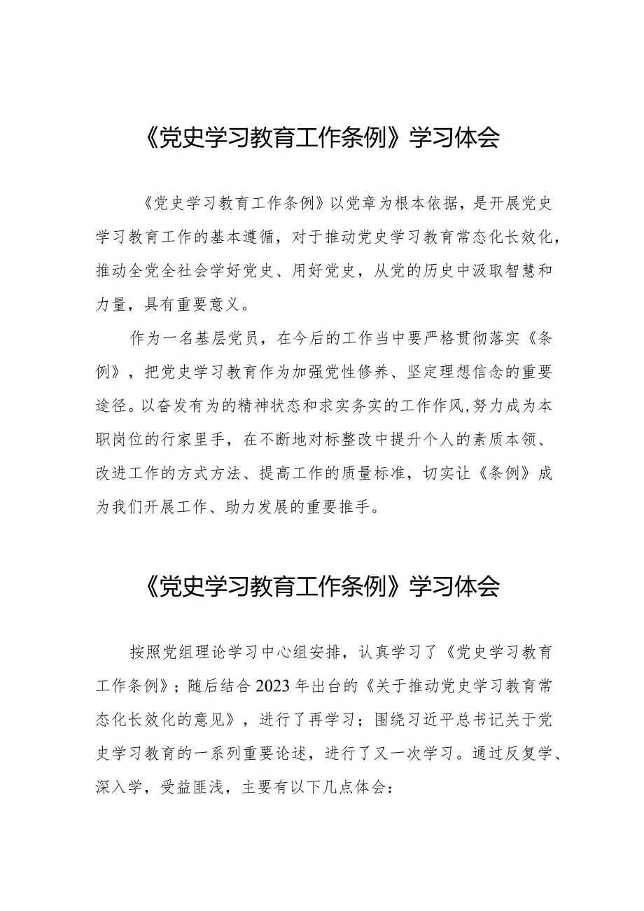 五篇党员干部学习《党史学习教育工作条例》心得体会.docx_第1页