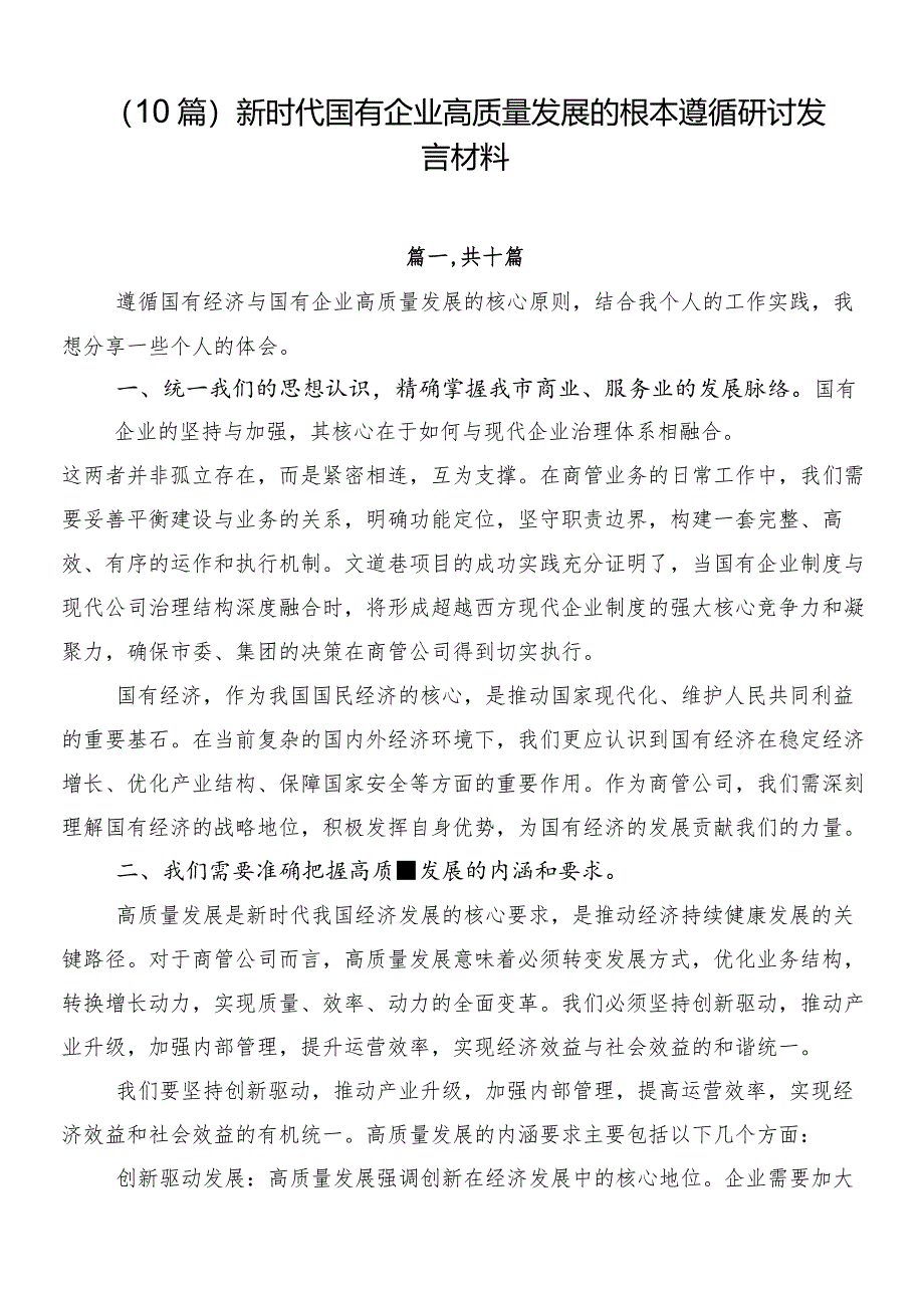 （10篇）新时代国有企业高质量发展的根本遵循研讨发言材料.docx_第1页