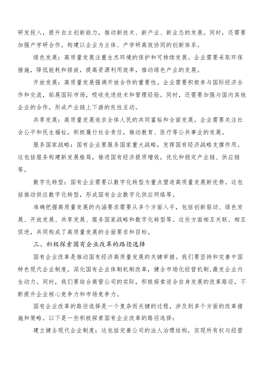 （10篇）新时代国有企业高质量发展的根本遵循研讨发言材料.docx_第2页