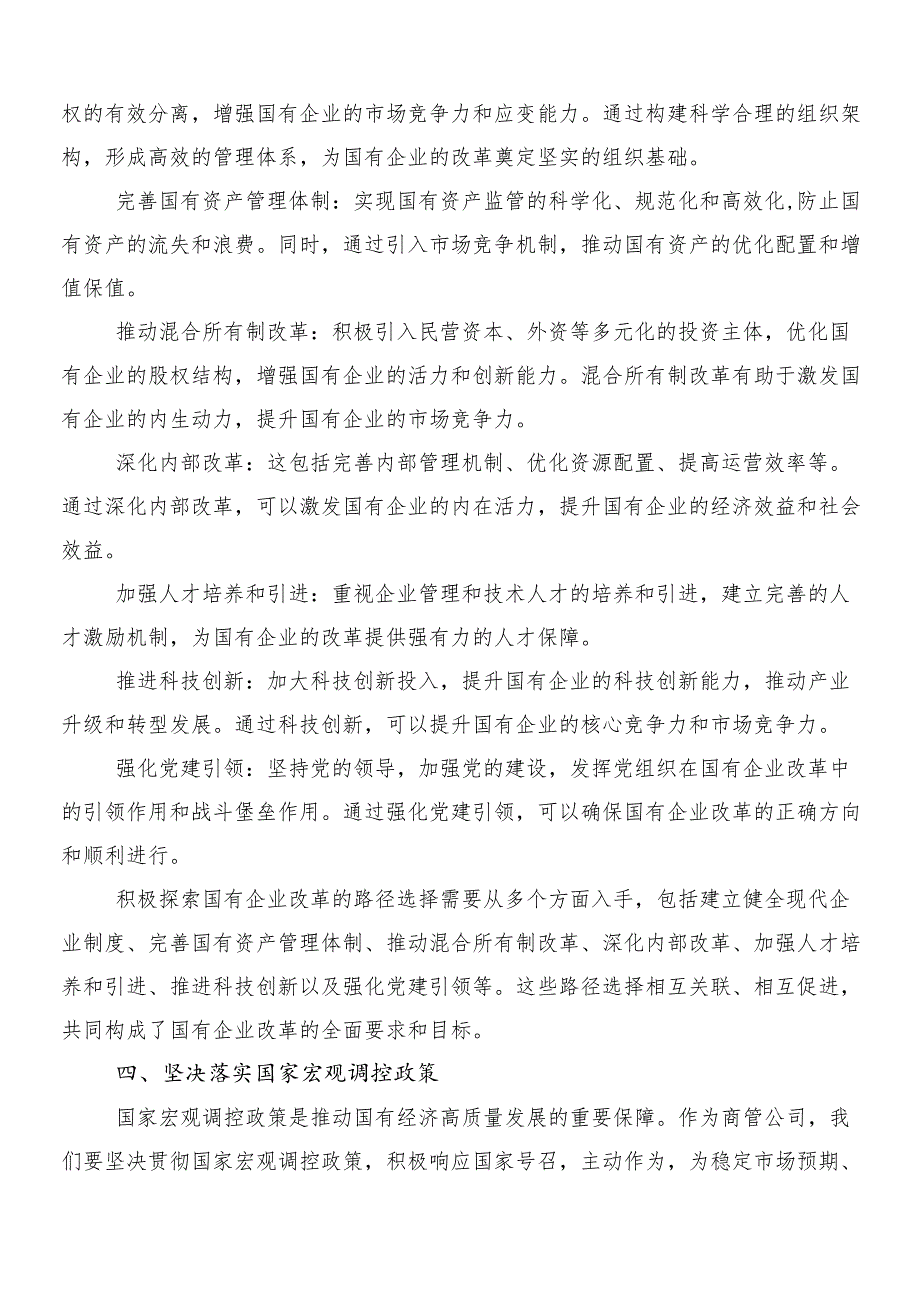 （10篇）新时代国有企业高质量发展的根本遵循研讨发言材料.docx_第3页