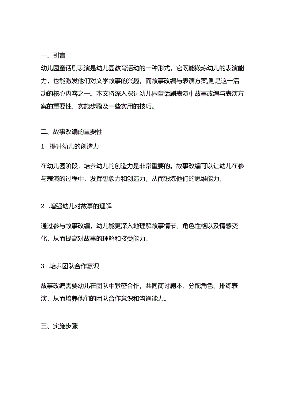 幼儿园童话剧表演：故事改编与表演方案.docx_第1页