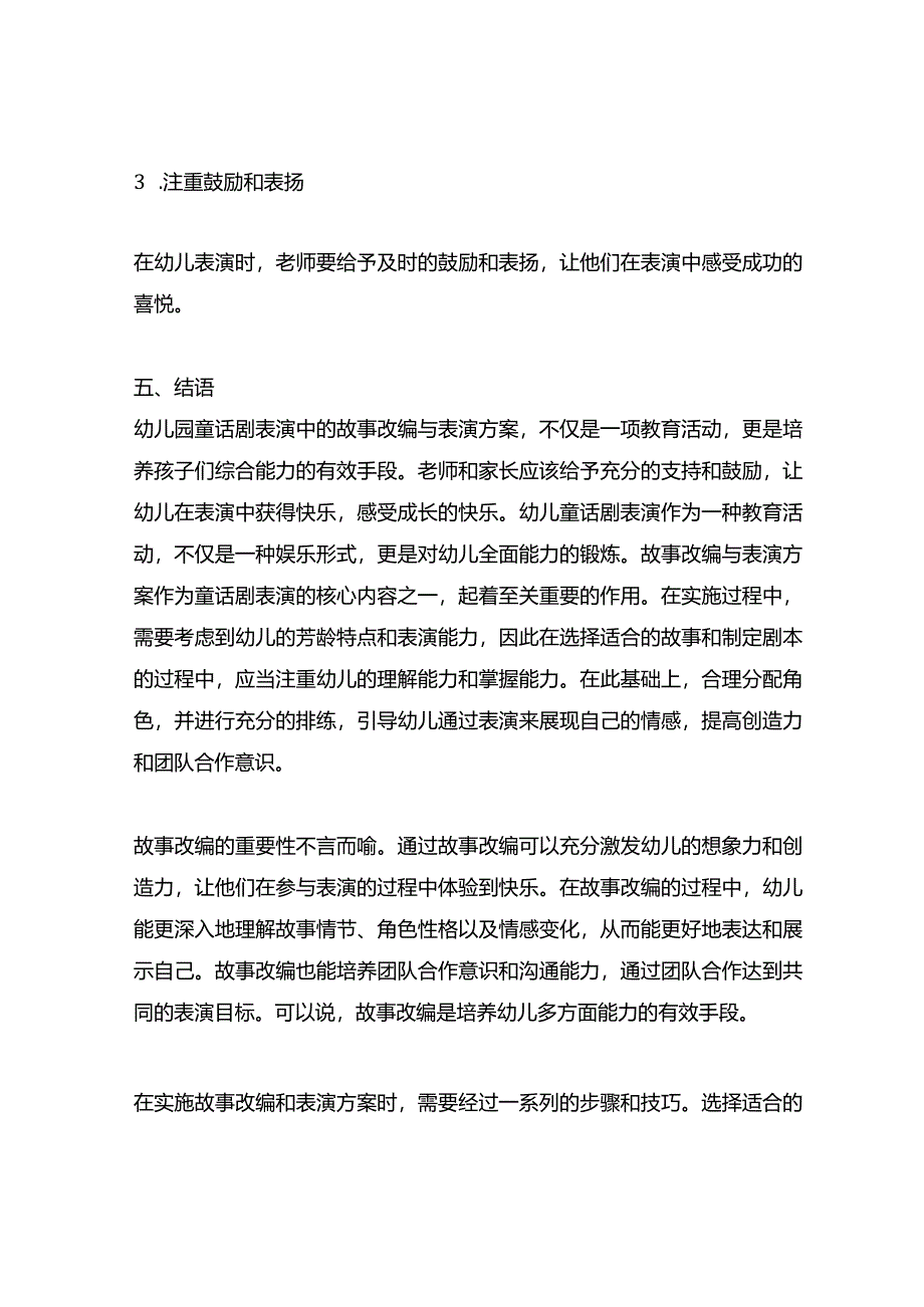 幼儿园童话剧表演：故事改编与表演方案.docx_第3页