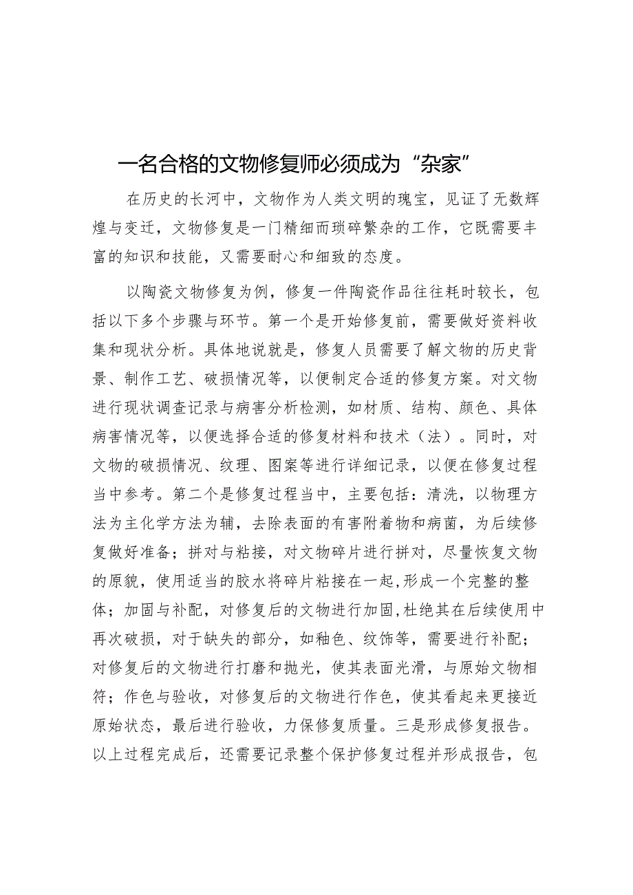 一名合格的文物修复师必须成为“杂家”.docx_第1页