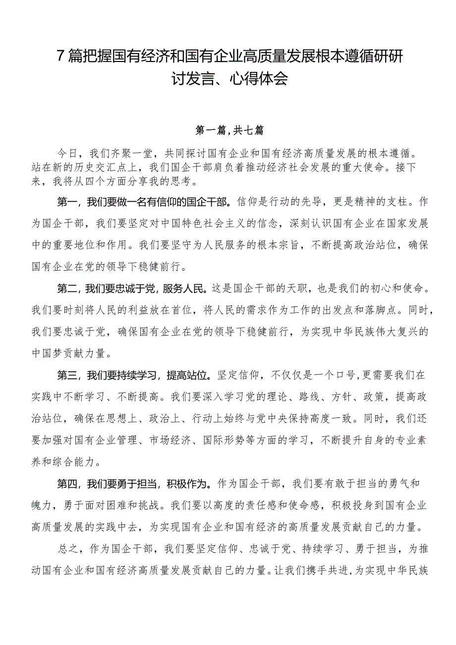 7篇把握国有经济和国有企业高质量发展根本遵循研研讨发言、心得体会.docx_第1页