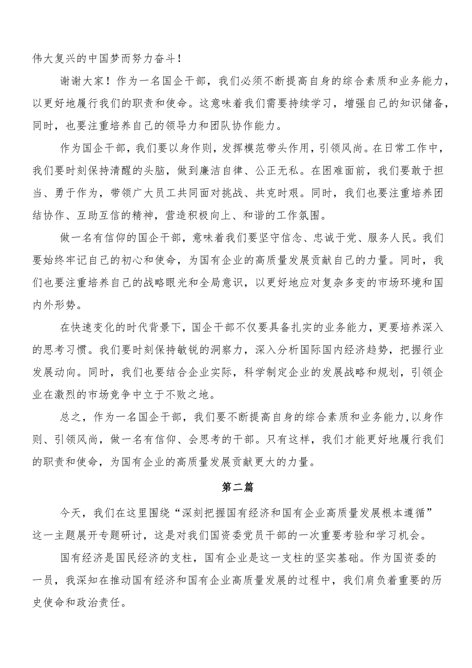 7篇把握国有经济和国有企业高质量发展根本遵循研研讨发言、心得体会.docx_第2页