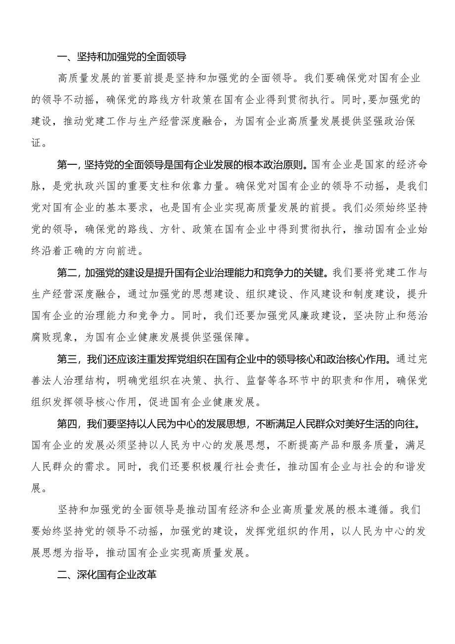 7篇把握国有经济和国有企业高质量发展根本遵循研研讨发言、心得体会.docx_第3页