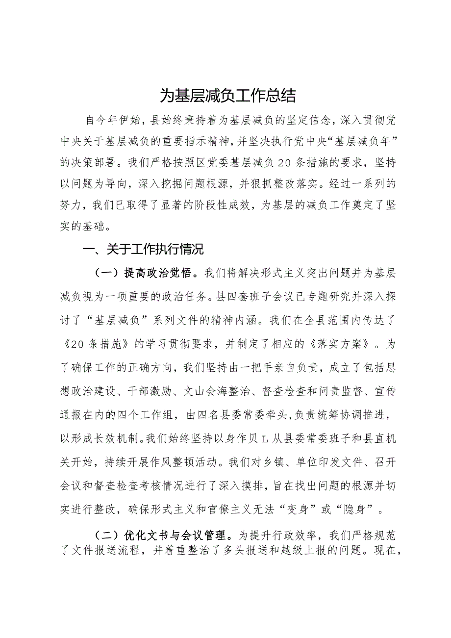 某县2024年一季度为基层减负工作总结.docx_第1页