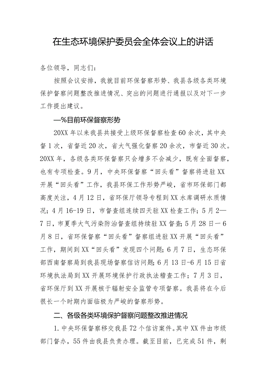 在生态环境保护委员会全体会议上的讲话.docx_第1页