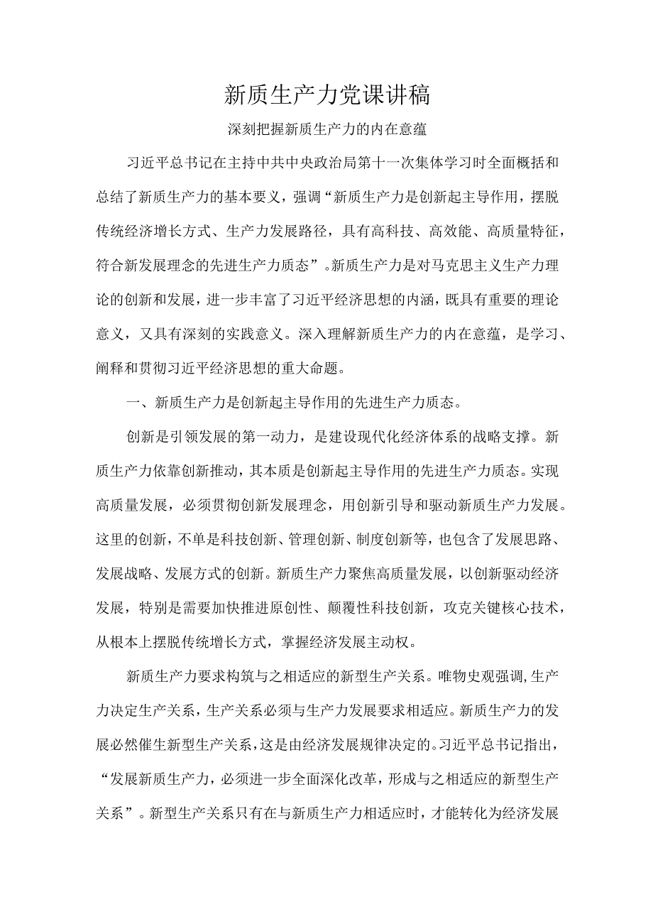 新质生产力党课讲稿.docx_第1页