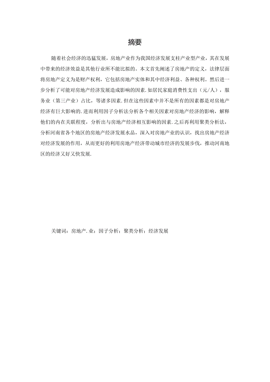 基于因子分析法和聚类分析法的房地产对河南地区经济发展影响分析研究工商管理专业.docx_第1页