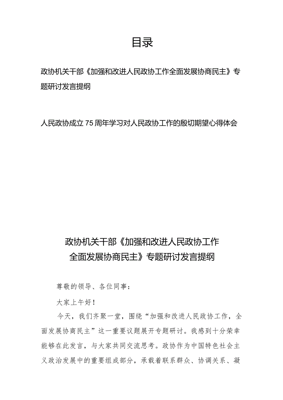 政协机关干部《加强和改进人民政协工作全面发展协商民主》专题研讨发言提纲+人民政协成立75周年学习对人民政协工作的殷切期望心得体会.docx_第1页