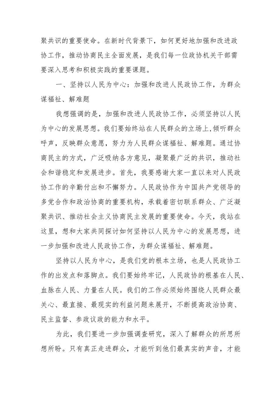 政协机关干部《加强和改进人民政协工作全面发展协商民主》专题研讨发言提纲+人民政协成立75周年学习对人民政协工作的殷切期望心得体会.docx_第2页