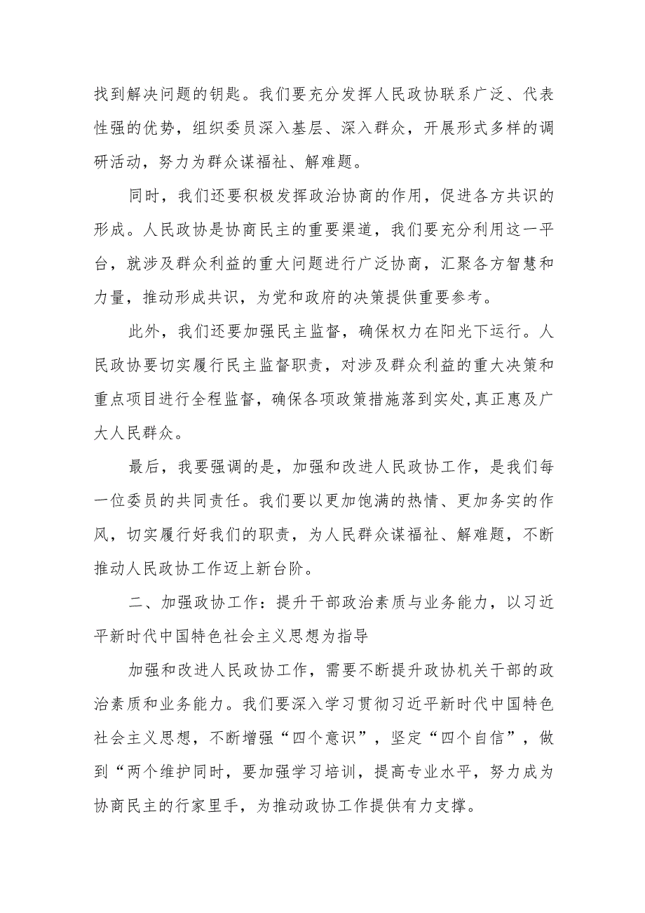 政协机关干部《加强和改进人民政协工作全面发展协商民主》专题研讨发言提纲+人民政协成立75周年学习对人民政协工作的殷切期望心得体会.docx_第3页